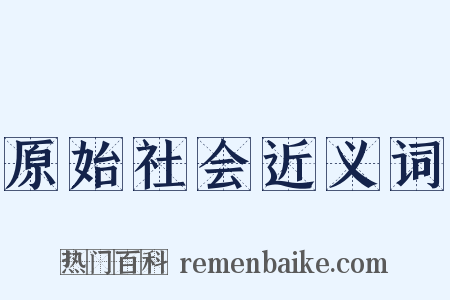 原始社会近义词是什么意思的图片